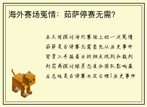 海外赛场冤情：茹萨停赛无需？