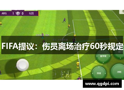 FIFA提议：伤员离场治疗60秒规定