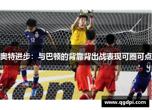 奥特进步：与巴顿的背靠背出战表现可圈可点