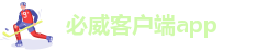 必威客户端app